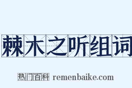 棘木之听组词是什么意思的图片